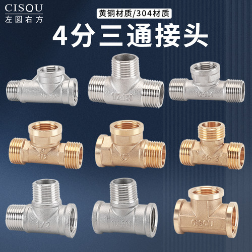 左圆右方黄铜不锈钢三通配件大全
