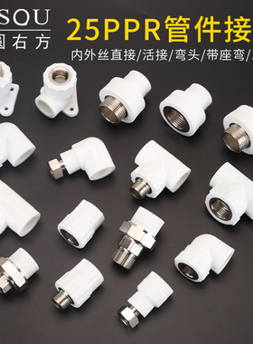PPR25管件热熔活接弯头转变4分6分1寸内外丝三通接头ppr水管配件