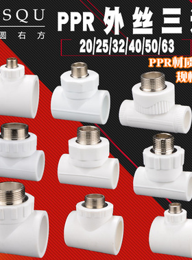 20/4分PPR外丝三通6分25/1寸32水管管件40/50/63三通外牙接头配件