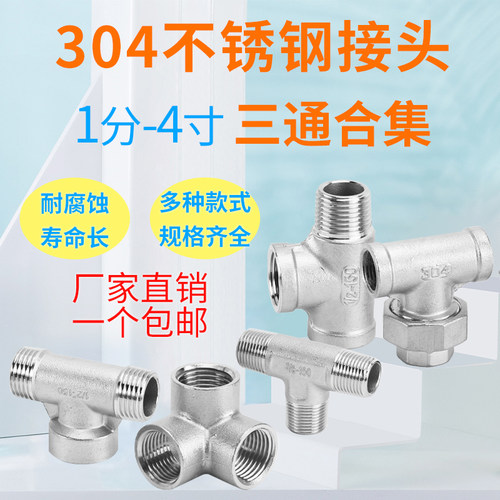 304不锈钢三通1分2/3/4分6分1寸1.2寸1.5寸2寸3寸4寸水管接头配件 - 封面
