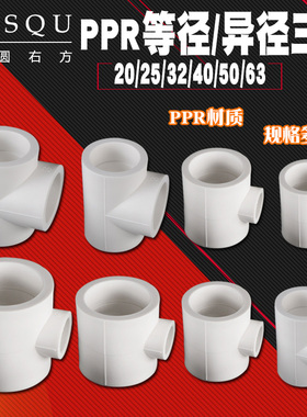 PPR20/25/32等径三通4分6分1寸异径热熔管件40/50/63变径水管接头
