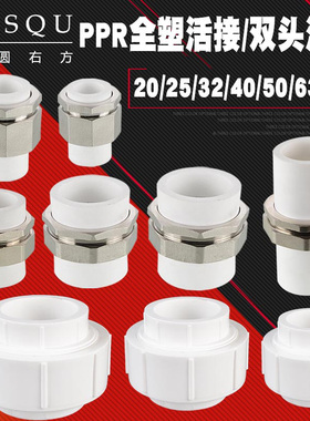 PPR4分/6分/1寸全塑活接管件20/25/32/40/50/63/75铜双头合接接头