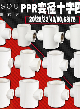 20/4分PPR变径四通1寸32/40/50/63/75水管管件25/6分异径接头配件