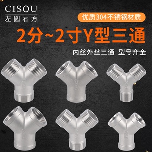 1.5 1.2 2寸一分二管道接头配件 4分1 304不锈钢Y型三通内丝外丝3