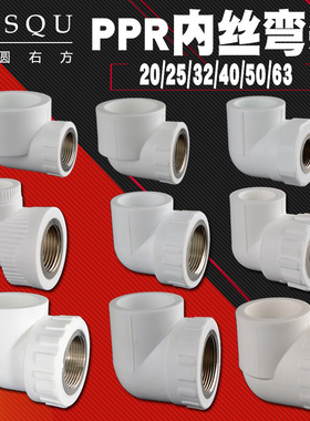 PPR4分20内丝弯头1.2寸1.5寸2寸内牙管件6分25/1寸32水管接头配件