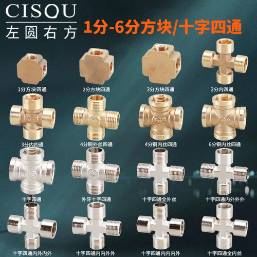 方型外丝4/6分内牙铜接头四通