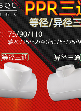 大口径75/90/110PPR三通变异径自来水管20/25/32/40/50/63ppr水管