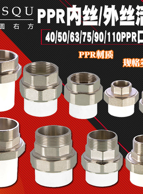 PPR40/1.2寸铜外丝活接50/63/75管件1.5寸/2寸/2.5寸内丝接头配件