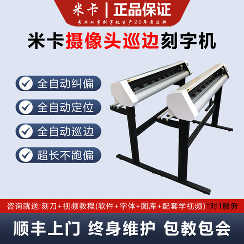 米卡摄像头全自动巡边刻字机
