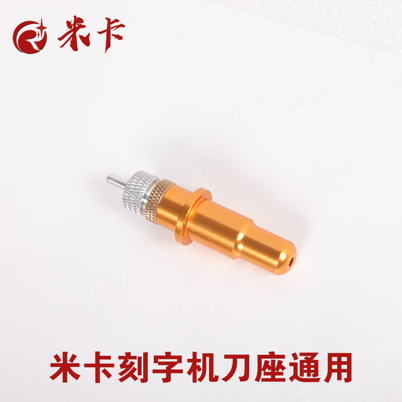 米卡正品刻字机刀座 刻字刀头国产电脑割字机配件