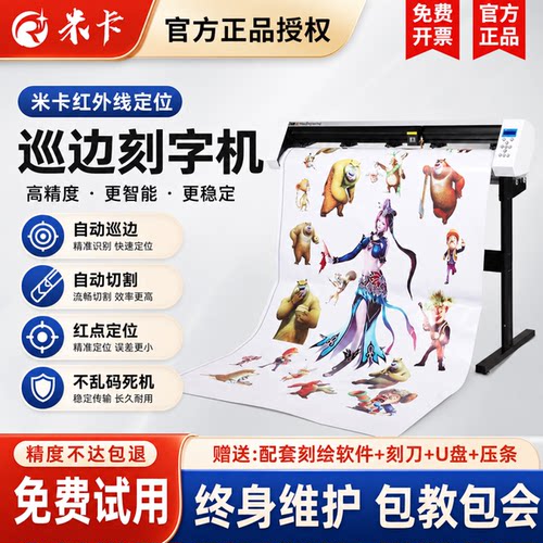 米卡MH1200电脑巡边刻字机刻绘机 硅藻泥刻花机 红光定位巡边模切机 即时贴割字机 - 封面