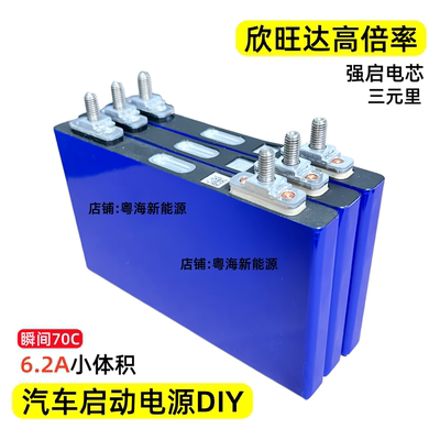 欣旺达高倍率强启电芯6.2安三元电池组汽车应急启动电源12V点焊机