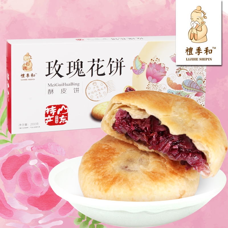 山东特产礼季和平阴玫瑰鲜花饼200g盒装济南青岛正宗小吃零食礼盒