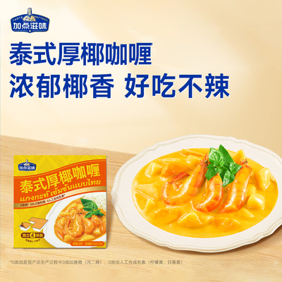加点滋味泰式厚椰咖喱块65g