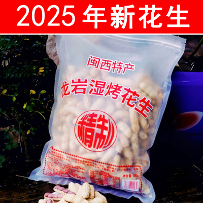 25年新龙岩湿烤花生新天亿龙岩连城红衣紫衣水煮白晒五香蒜香花生
