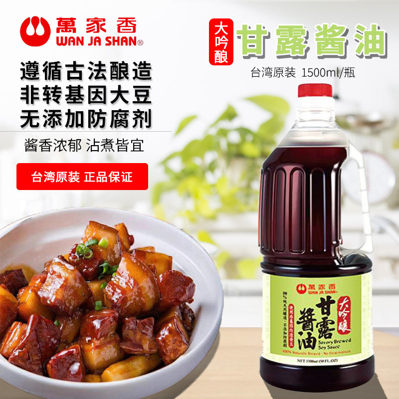 台湾进口万家香甘露酱油1.5L酿造甘醇酱油家用厨房调味卤肉饭生抽