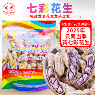 龙花福建龙岩七彩花生原味水煮湿烤咸干味带壳熟特产云南七彩花生