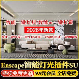 Enscape智能灯光插件一键灯带渲染草图大师su模型带视频教程定制