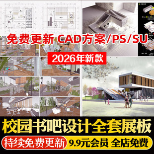 现代风格校园书吧图书馆建筑设计PSD展板源文件SU模型效果图资料