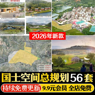2026年乡镇级县市级国土空间总体规划编制设计方案文本视频教程