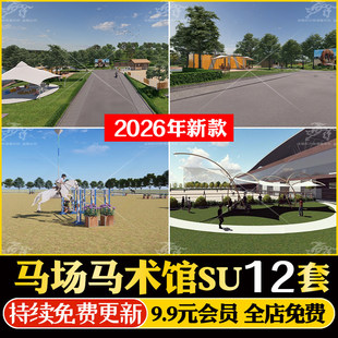 现代马场公园景观美丽乡村农场马场马厩马术俱乐部SU模型草图大师