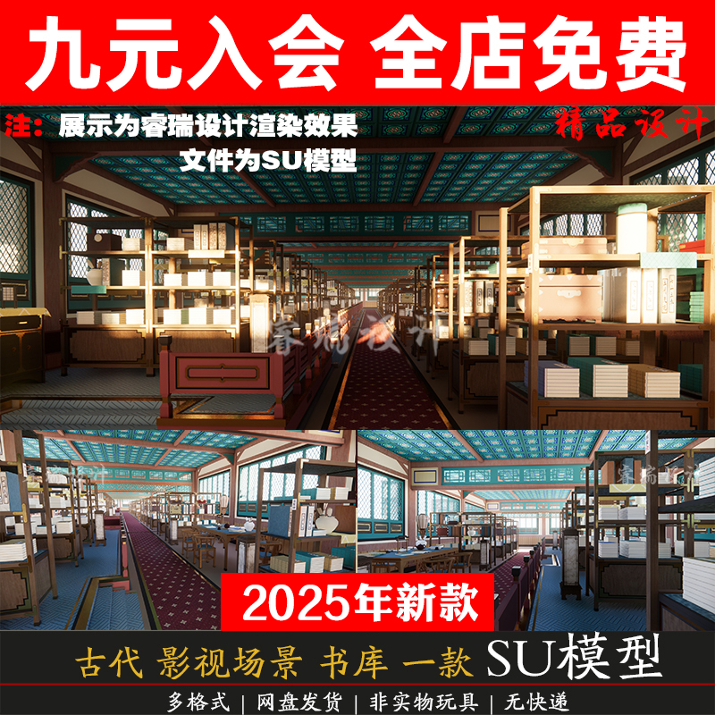 中式古代影视场景武侠藏经阁书库书斋书房古风室内草图大师SU模型