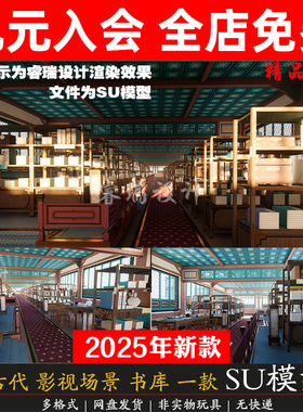 中式古代影视场景武侠藏经阁书库书斋书房古风室内草图大师SU模型