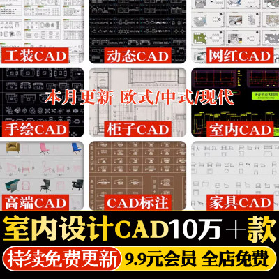 CAD图库室内设计工装家装家具平面立面中式欧式现代施工图块素材