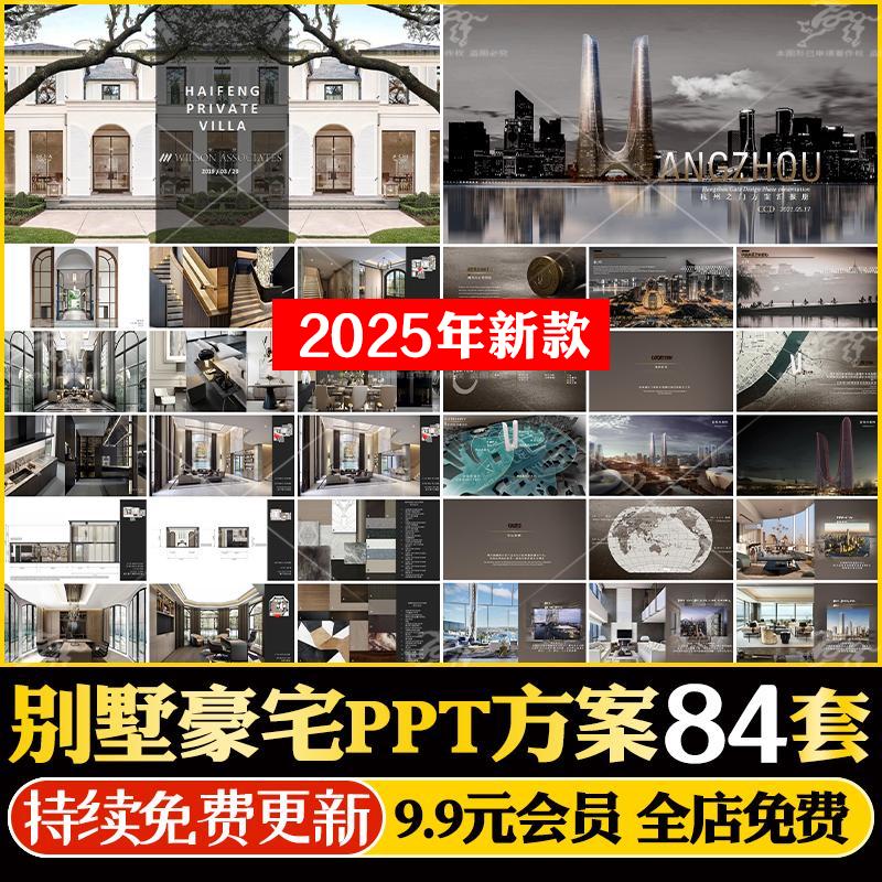 2025设计作品合院别墅排屋豪宅样板间PPT设计方案概念软装方案