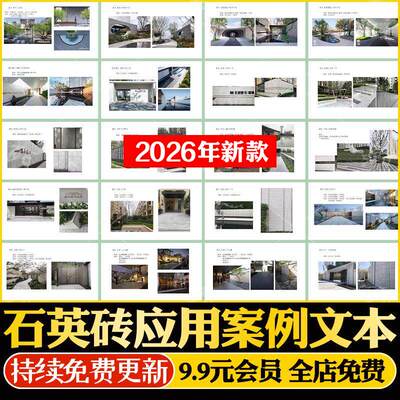 石英砖材料实用手册铺装景墙背景墙效果图完工图施工案例介绍图集
