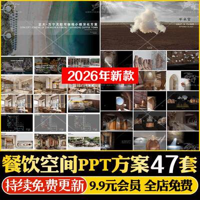 2026全新餐厅餐饮空间美食城茶室社PPT设计方案概念深化软装方案