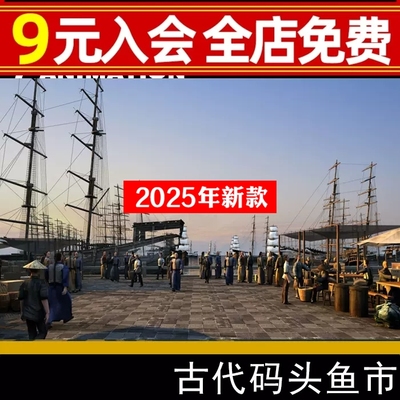 古代港口货运码头商船船队帆船漕运船趸船鱼市海鲜市场3Dmax模型