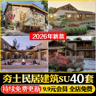 美丽乡村新农村夯土土坯泥巴房子民宿民居民房建筑草图大师SU模型