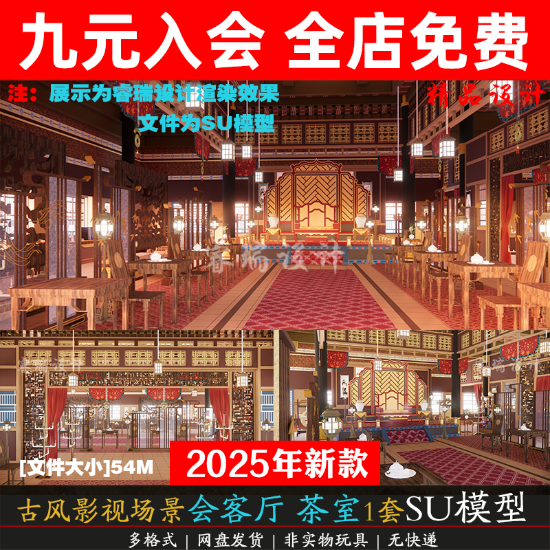 中国古代建筑影视基地武侠场景穿越古装剧皇宫宫殿宝座室内SU模型