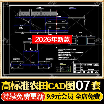 600亩高标准农田项目设计CAD全套施工图（含设计说明）总平面断面