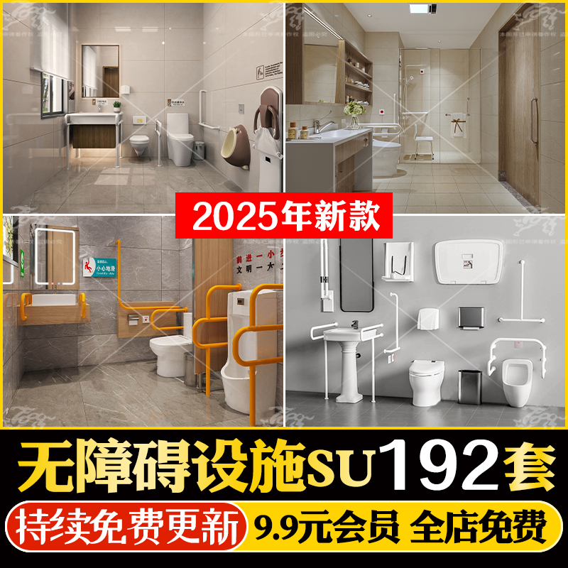 无障碍设施SU模型残疾人轮椅厕所标识标志sketchup草图大师素材库