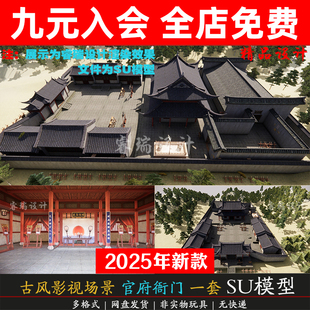 中式古代影视场景官府官署衙门县衙古风建筑室内草图大师SU模型库