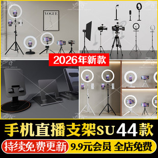手机支架摄影直播器材支架三角架补光灯自拍杆草图大师SU模型素材