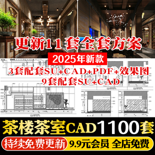 禅意新中式茶室茶楼茶馆会所茶社室内装修设计CAD施工图SU模型库