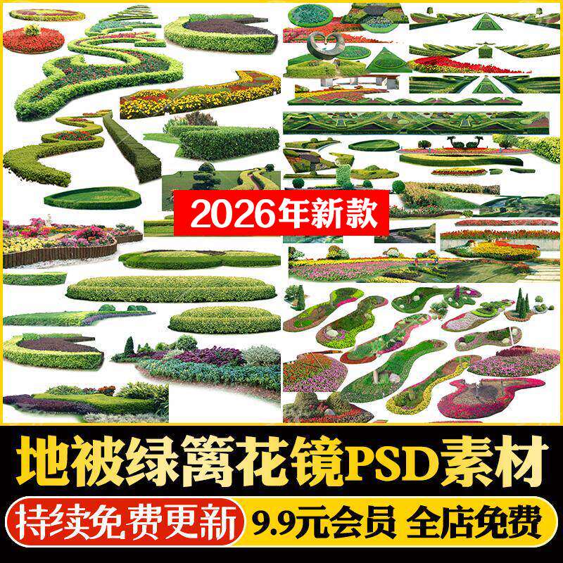 花镜地被绿篱灌木园林景观植物配景绿化效果图后期PSD免扣PS素材