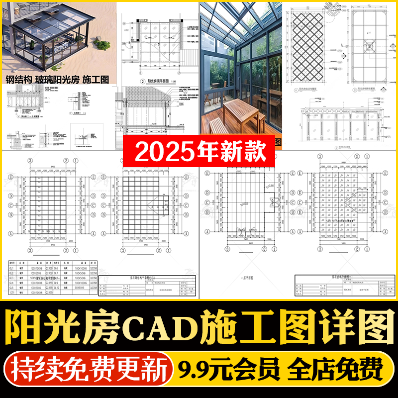 阳光房玻璃房屋建筑结构大样图节点做法详图钢结构设计CAD施工图