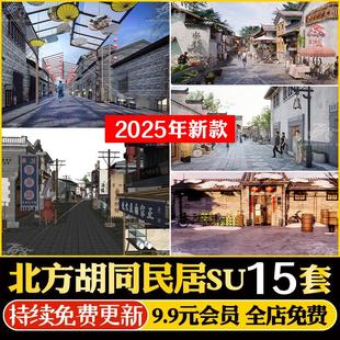 老北京北方胡同文化风情民居住宅建筑中式街道场景老街坊su模型