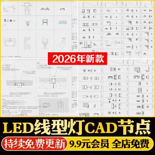 LED线型灯内嵌线性灯详图大样图节点图剖面图工艺CAD施工图源文件