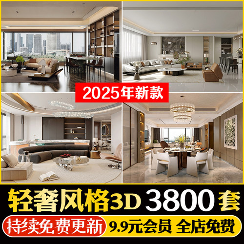 简约轻奢3dmax模型 现代客厅客餐厅沙发样板间港式室内设计3D场景