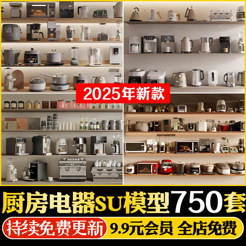 厨房家电小电器设备设施工具器皿厨具洗碗机电饭煲SU模型CAD图库