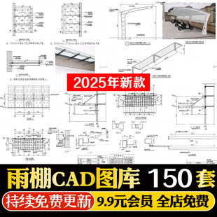 雨棚设计CAD施工图纸玻璃钢结构建筑铝板节点大样图详图设计图