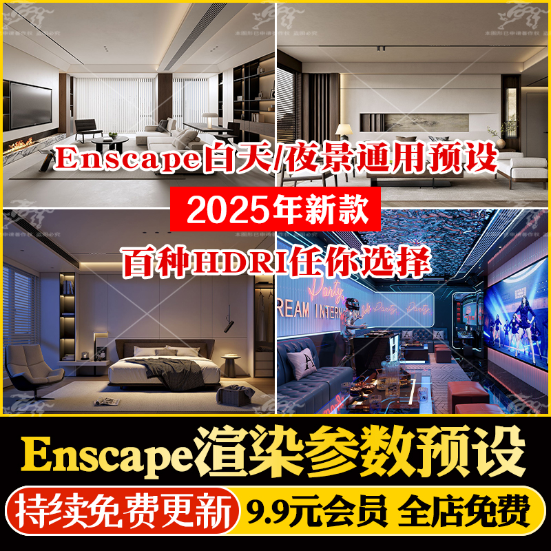 enscape渲染参数预设参数hdri贴图草图大师SU模型ens一键定制出图