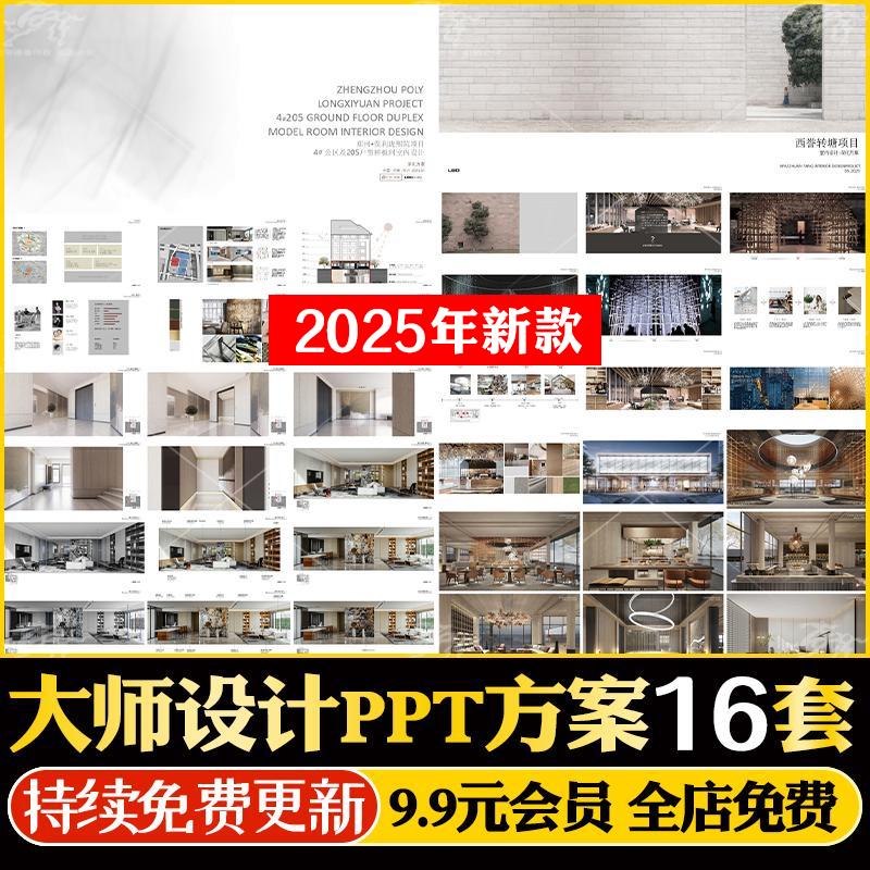 2025大师设计作品合集PPT方案售楼处会所下叠别墅公寓样板间合院