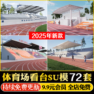 体育场看台足球场运动场观众台现代学校操场跑道草图大师SU模型库