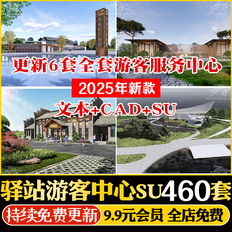 公园旅游景区自行车休息运动驿站游客服务中心SU模型CAD施工图纸